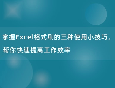 掌握Excel格式刷的三种使用小技巧，帮你快速提高工作效率